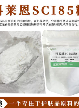瑞士科莱恩 椰油基羟乙基磺酸钠SCI85粉 表面活性剂 洗发饼起泡粉