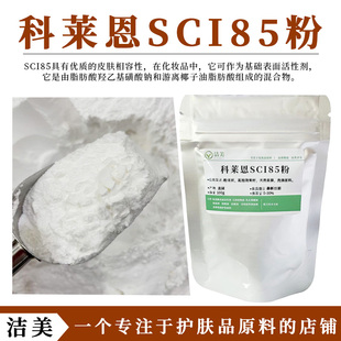瑞士科莱恩 椰油基羟乙基磺酸钠SCI85粉 表面活性剂 洗发饼起泡粉