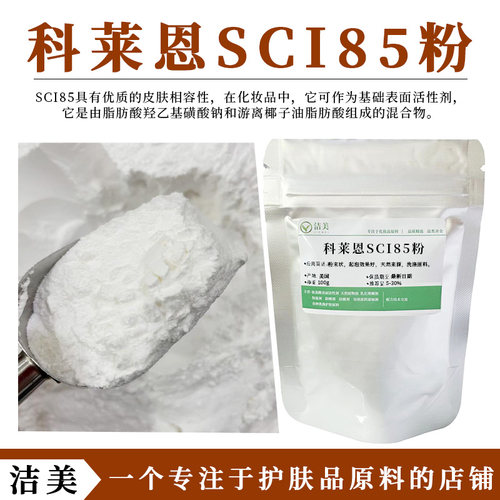 瑞士科莱恩 椰油基羟乙基磺酸钠SCI85粉 表面活性剂 洗发饼起泡粉