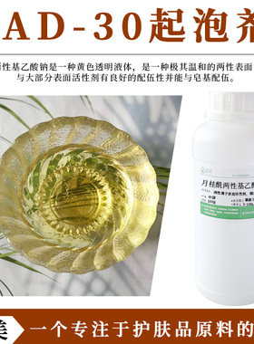 月桂酰两性基乙酸钠LAD-30 温和低界面张力起泡剂 两性表面活性剂