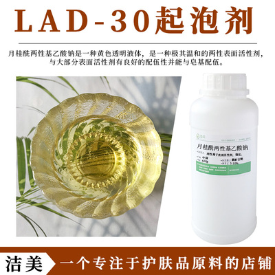 月桂酰两性基乙酸钠LAD-30 温和低界面张力起泡剂 两性表面活性剂