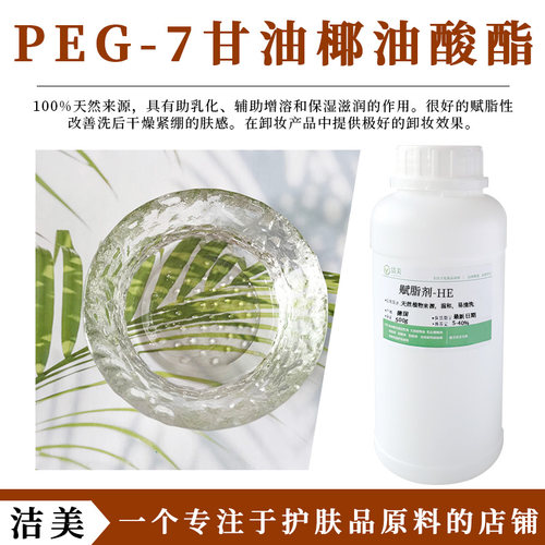 PEG-7椰油酸甘油酯水溶性润肤脂