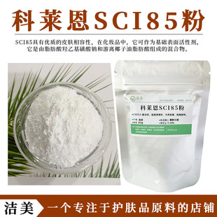 瑞士科莱恩 椰油基羟乙基磺酸钠SCI85粉 表面活性剂 洗发饼起泡粉