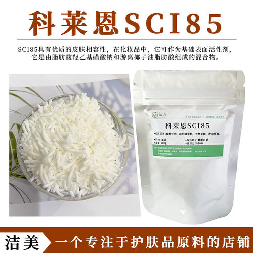 瑞士进口 椰油基羟乙基磺酸钠 SCI85表面活性剂 肥皂洗发饼原料
