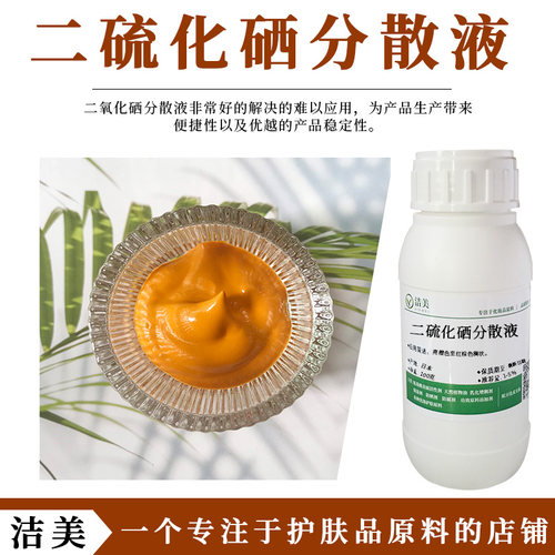 二硫化硒分散液 不溶于水 可分散于表面活性剂中 洗发水去屑原料