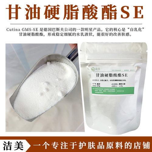 德国进口甘油硬脂酸酯SE GMS-SE 卓越的自乳化提高乳霜膏粘度肤感