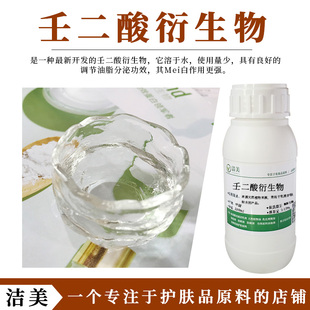 杜鹃花酸 壬二酸衍生物 控油去闭口痘痘粉刺护肤品原料 提亮肤色