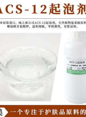 日本进口 味之素椰油酰基丙氨酸钠 ACS-12 温和植物氨基酸起泡剂