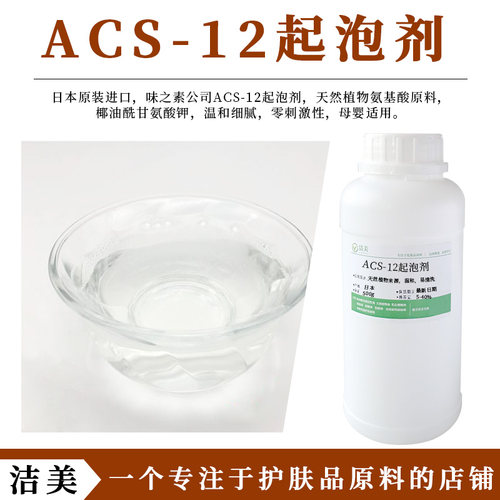 日本进口 味之素椰油酰基丙氨酸钠 ACS-12 温和植物氨基酸起泡剂