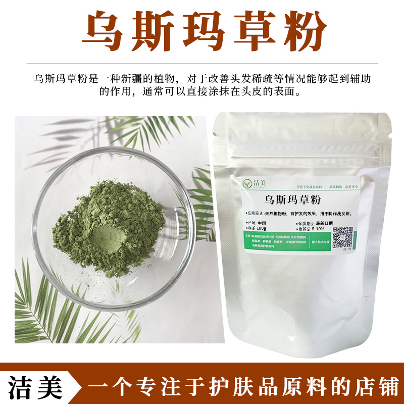 天然乌斯玛草粉99%乌斯玛草提取物乌斯玛草萃取粉洗发饼原料-封面