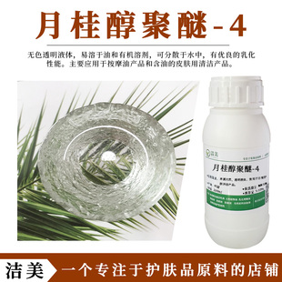 卸妆油沐浴油乳化剂 月桂醇聚醚-4 脂肪醇聚氧乙烯醚 抗静电 温和