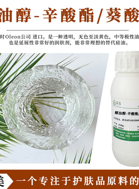 进口 椰油醇-辛酸酯/葵酸酯 100%天然椰子来源 轻薄基础油 润肤剂