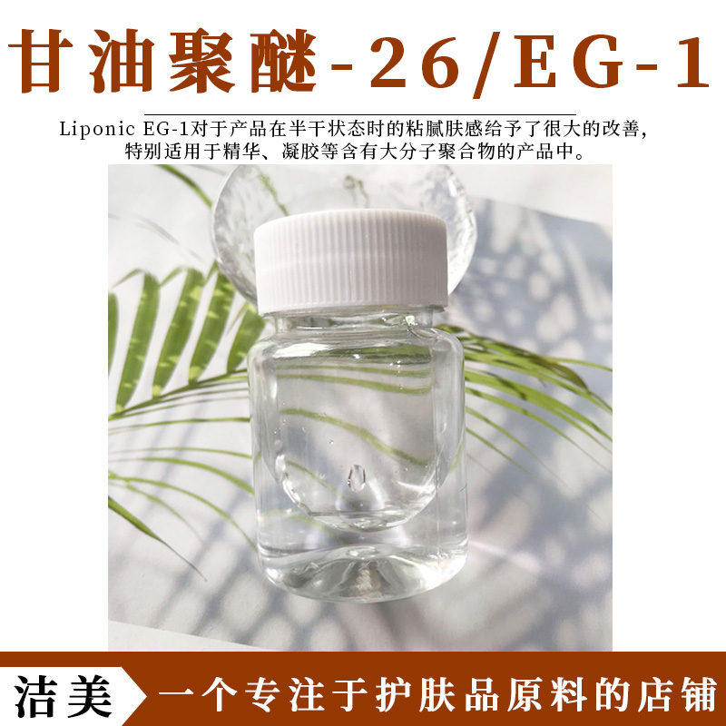 美国进口EG-1甘油聚醚-26保湿剂