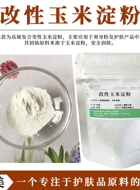 改性玉米淀粉植物来源爽身粉原料