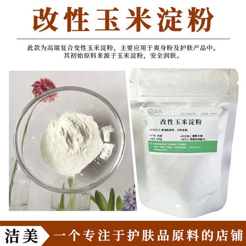 改性玉米淀粉植物来源爽身粉原料