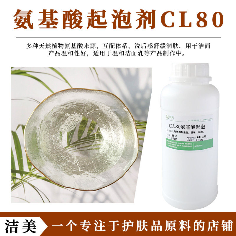 氨基酸起泡剂CL80 清洁去污 适合洁面膏 温和表面活性剂 护肤原料图片