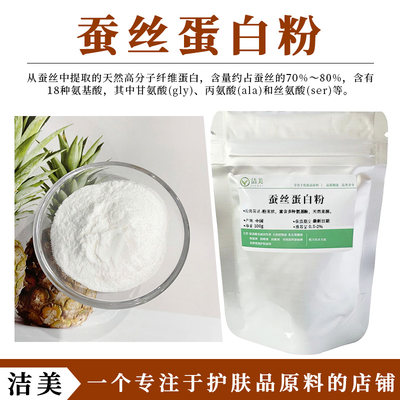 天然蚕丝蛋白粉保湿滋润护肤护发