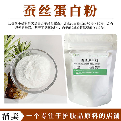 天然蚕丝蛋白粉保湿滋润护肤护发