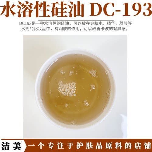 美国道康宁 水溶性硅油 DC-193 润湿剂 柔顺剂 dc193 改善黏腻感