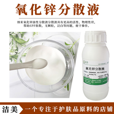 物理防Shai原料 氧化锌F散液 油性分散性 可代替二氧化钛Fen散液