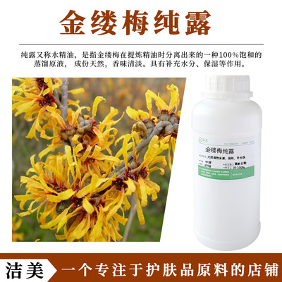 金缕梅纯露 100%饱和的蒸馏原液 舒缓 控油紧肤收缩毛孔保湿嫩白