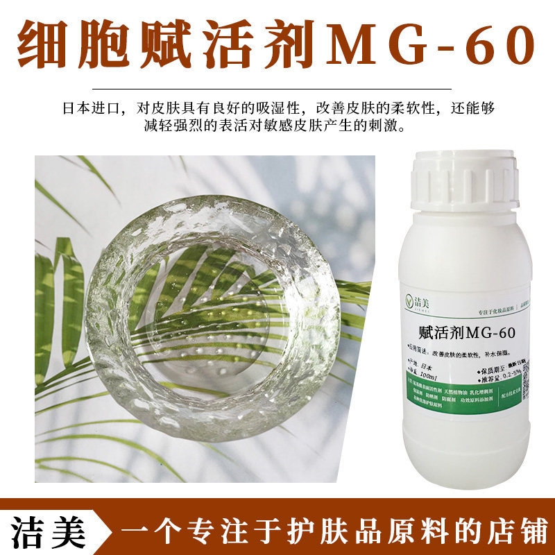日本进口细胞赋活剂MG-60 修复受损细胞 抗敏 减少刺激性改善肤感,工业油品/胶粘/化学/实验室用品,表面活性剂,淘宝优惠券,粉丝福利购,淘宝优惠卷