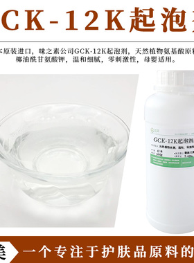 原装进口 椰油酰甘氨酸钾 氨基酸起泡剂GCK-12K 天然植物洗护原料