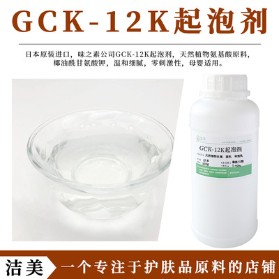 原装进口 椰油酰甘氨酸钾 氨基酸起泡剂GCK-12K 天然植物洗护原料