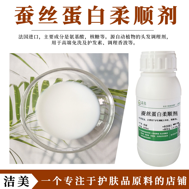 进口护发原料蚕丝蛋白柔顺剂法国