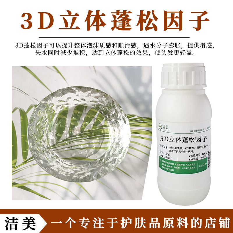 3D立体蓬松因子 减少堆积 提高顺滑感 洗后头发更轻盈 洗发水原料 工业油品/胶粘/化学/实验室用品 表面活性剂 原图主图