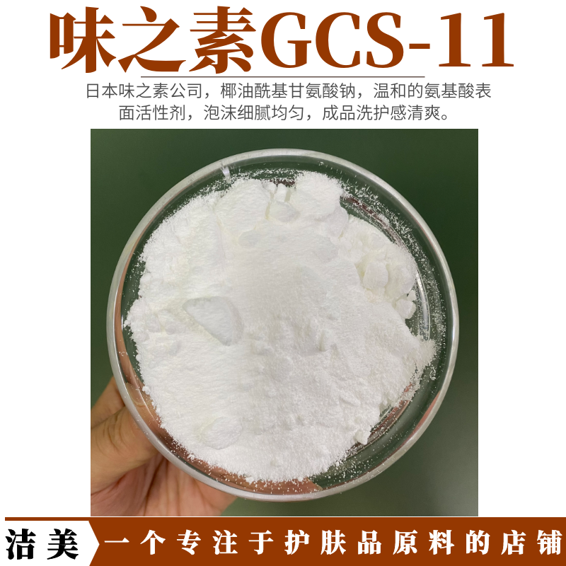 日本味之素 椰油酰甘氨酸钠 gcs-11 氨基酸表面活性剂 洗面奶原料