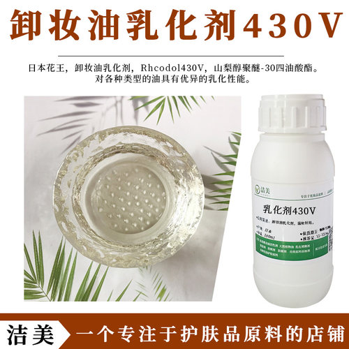 日本进口 Rhcodol430V 卸妆油乳化剂 温和不分层 高效乳化卸妆