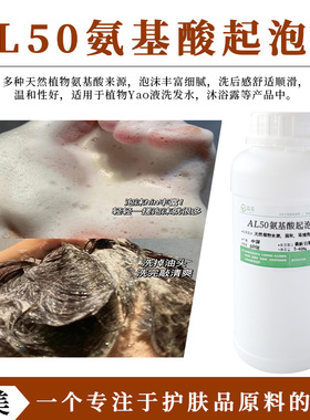 AL50氨基酸起泡剂 天然植物中Yao液洗发水沐浴露发泡剂 店家推荐