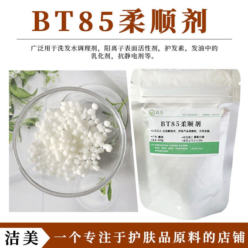 德固赛 BT85柔顺调理剂 二十二烷基三甲基氯化铵 抗静电 烫发焗油