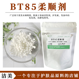 德固赛 BT85柔顺调理剂 二十二烷基三甲基氯化铵 抗静电 烫发焗油