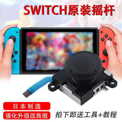 原装ns摇杆漂移NS方向杆JoyCon左右手柄摇杆ns维修配件