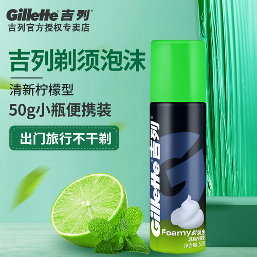 吉列男士剃须泡沫小瓶啫喱