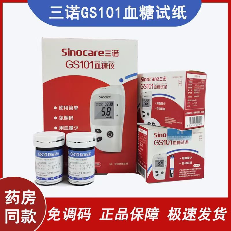 GS101试条三诺糖尿病GS101