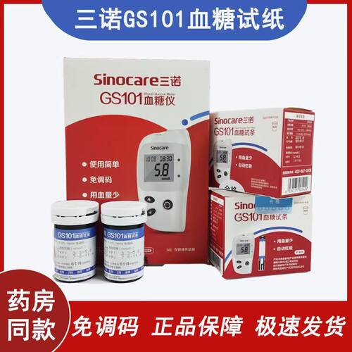 GS101试条三诺糖尿病GS101