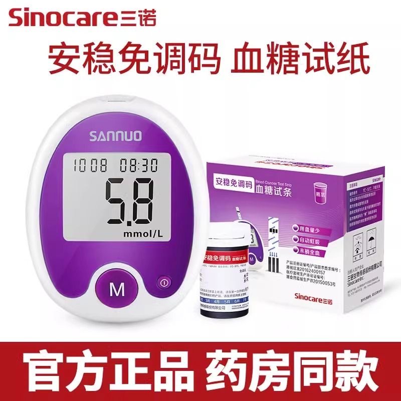 三诺安稳免调码血糖仪试纸条全自动便捷医用家用糖尿病血糖测试条