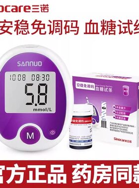 三诺安稳免调码血糖仪试纸条全自动便捷医用家用糖尿病血糖测试条