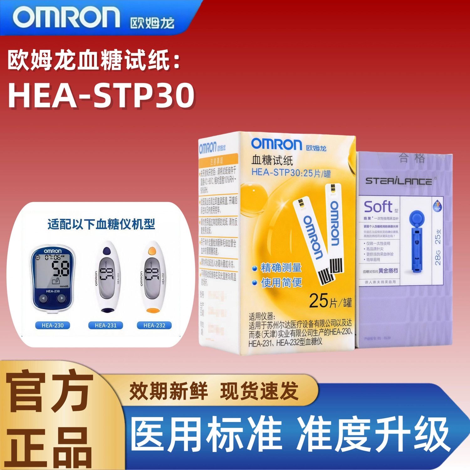欧姆龙HEA-STP30血糖试纸试条适用于230/231/232家用血糖仪测试条