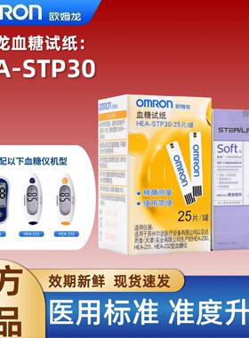 欧姆龙HEA-STP30血糖试纸试条适用于230/231/232家用血糖仪测试条
