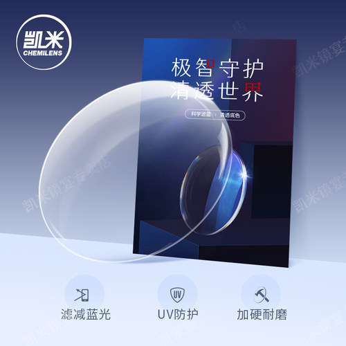 凯米防蓝光近视眼镜片U6配度数