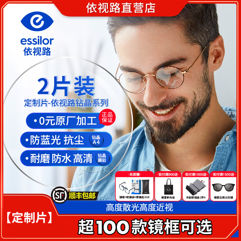 依视路镜片定制片2片近视钻晶a4防蓝光薄1.67官方旗舰 赠框