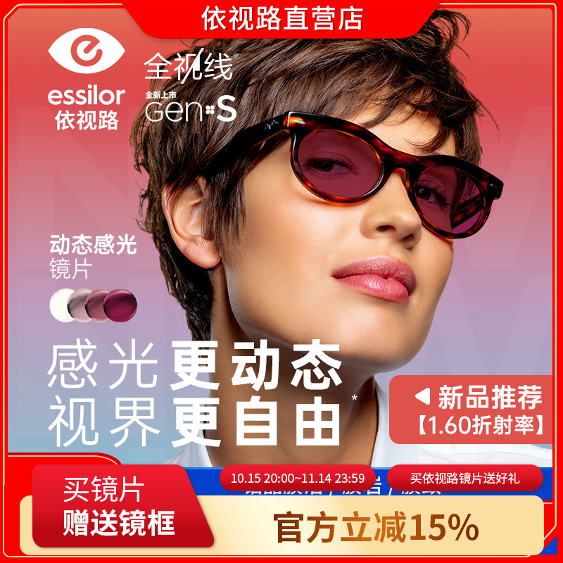 依视路全视线GENS变色镜片1.60