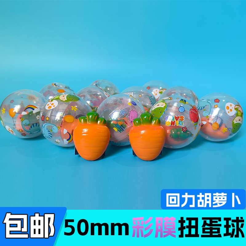 50mm精美彩膜回力胡萝卜扭蛋球