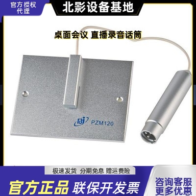 bjsound博捷pzm120驱话筒传声器
