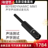 Beyerdynamic/Byeda MM1 Тестовый микроптер