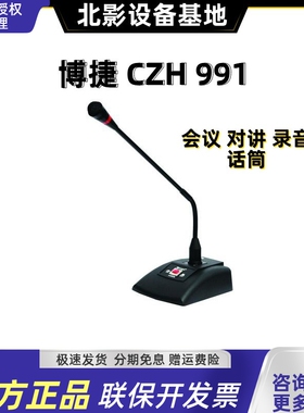 Bjsound博捷CZH-991会议传声器 有线会议话筒 鹅颈替代CZH-990